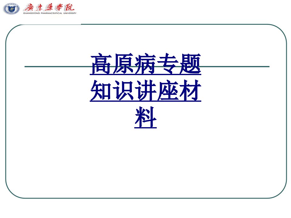 高原病专题知识讲座材料经典讲义