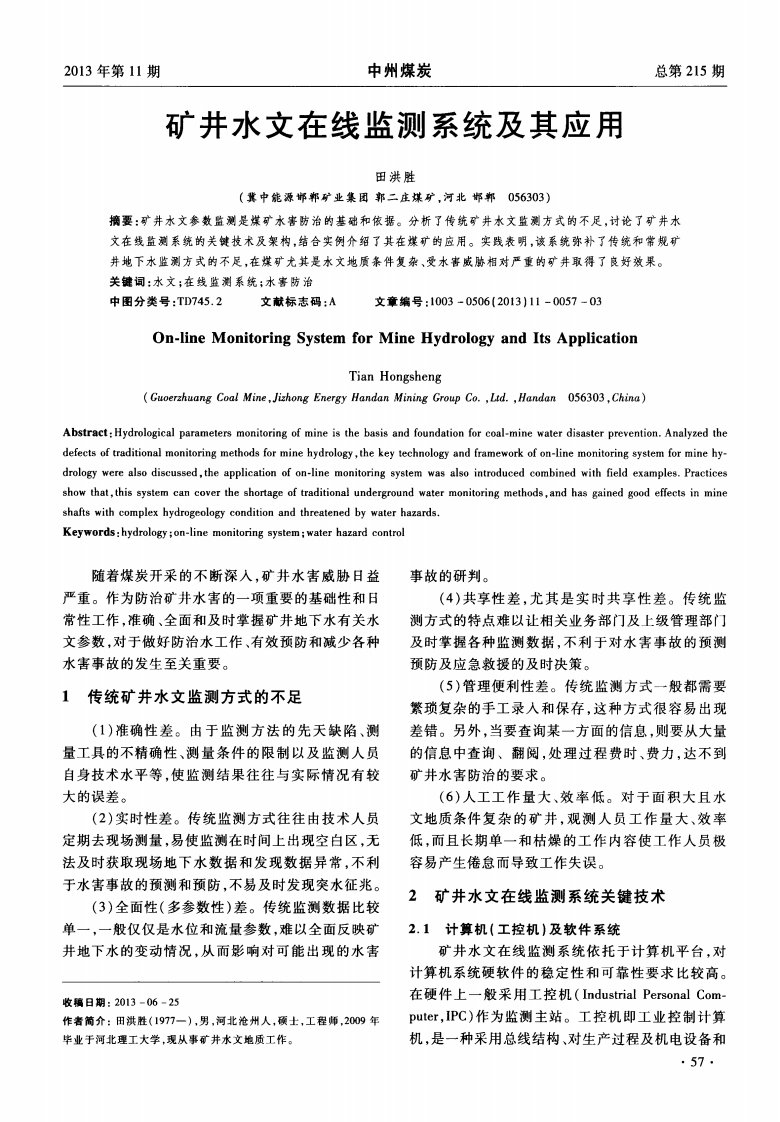 矿井水文在线监测系统及其应用