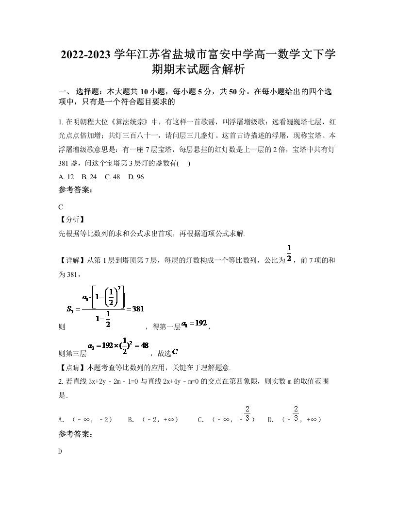 2022-2023学年江苏省盐城市富安中学高一数学文下学期期末试题含解析