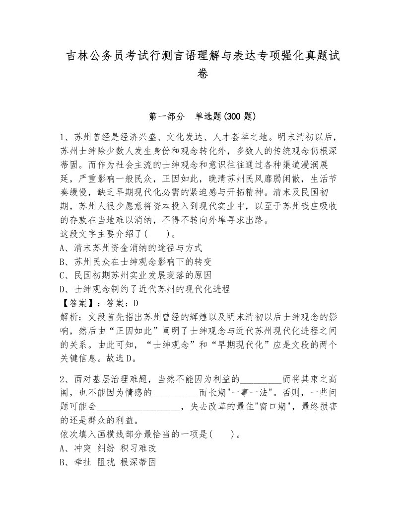 吉林公务员考试行测言语理解与表达专项强化真题试卷（研优卷）