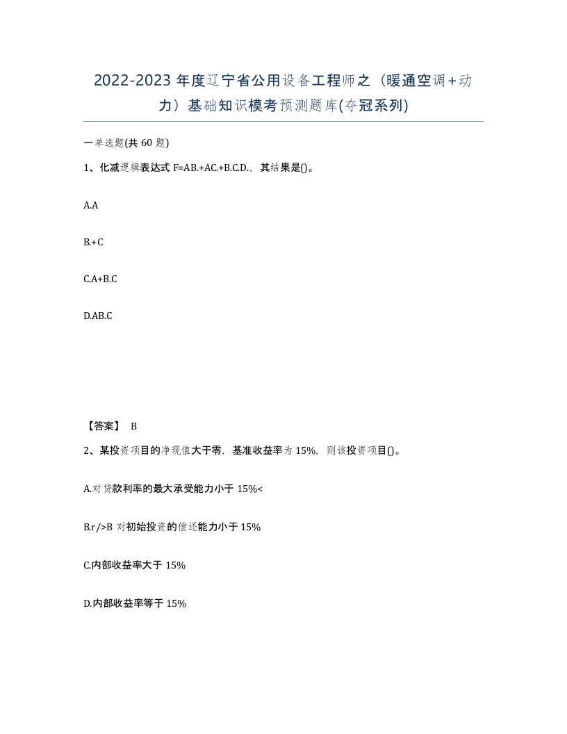 2022-2023年度辽宁省公用设备工程师之暖通空调动力基础知识模考预测题库夺冠系列