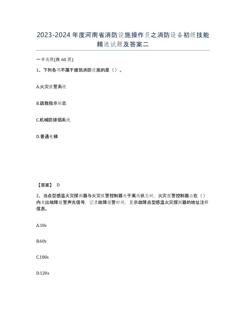 2023-2024年度河南省消防设施操作员之消防设备初级技能试题及答案二