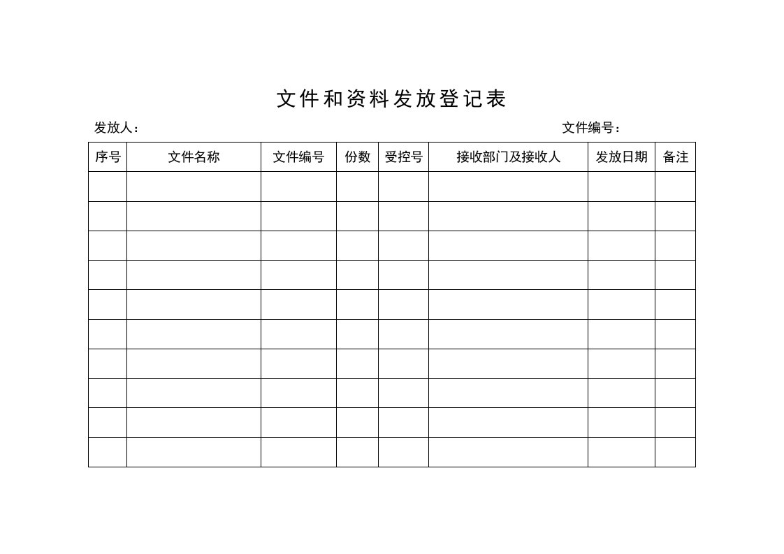 文件和资料发放登记表