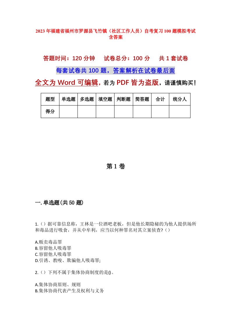 2023年福建省福州市罗源县飞竹镇社区工作人员自考复习100题模拟考试含答案