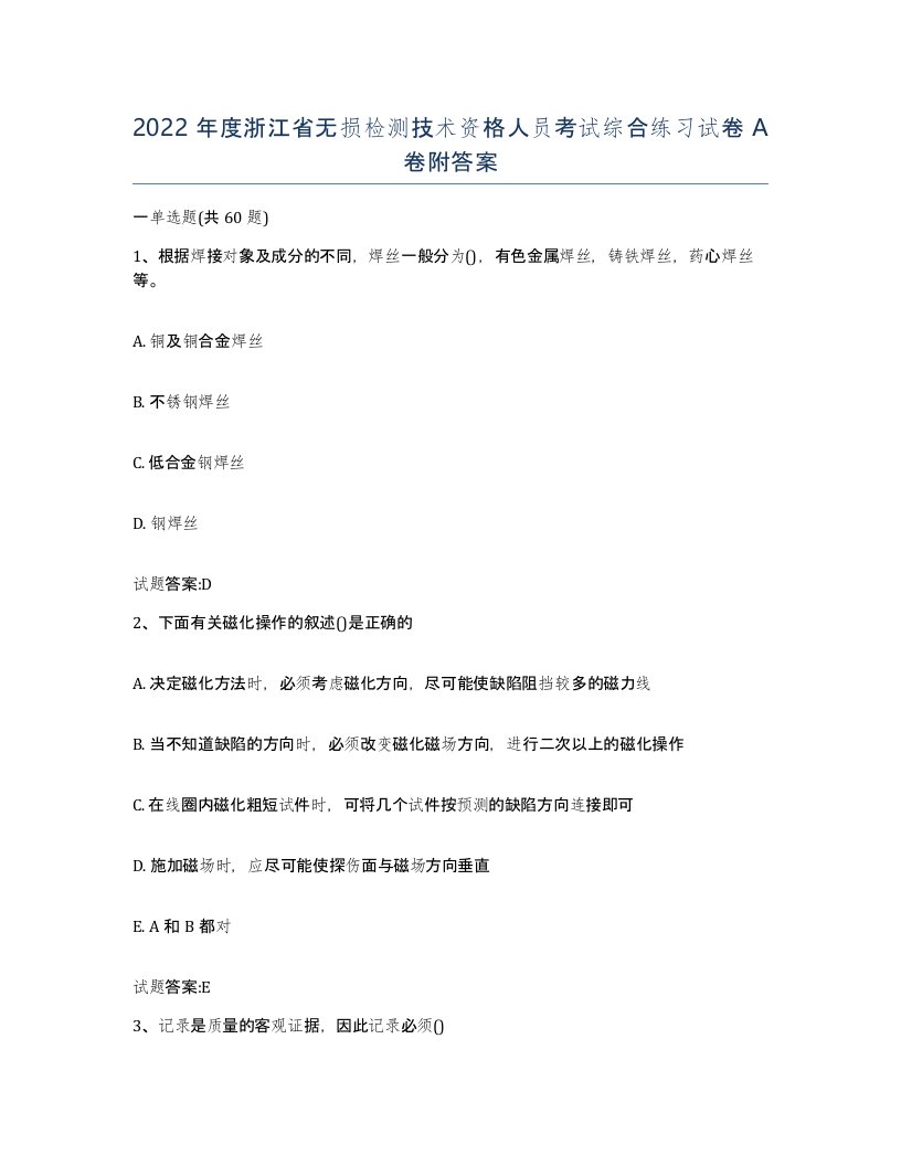 2022年度浙江省无损检测技术资格人员考试综合练习试卷A卷附答案