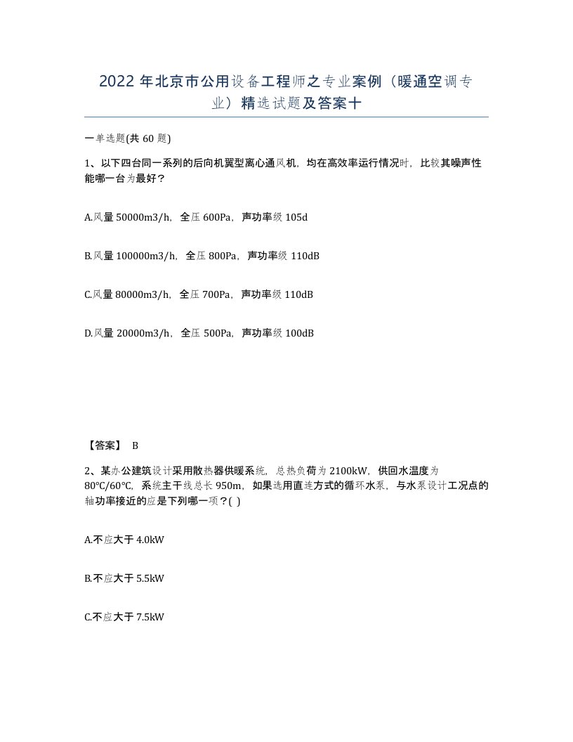 2022年北京市公用设备工程师之专业案例暖通空调专业试题及答案十