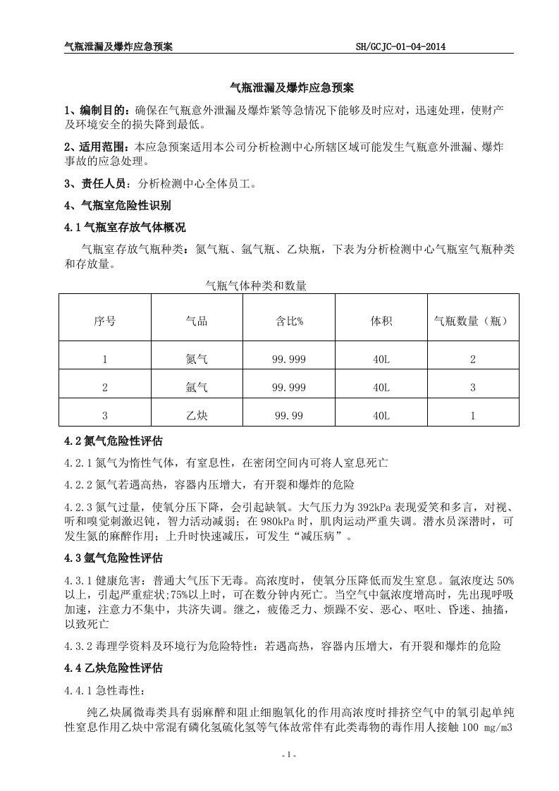 气瓶泄漏及爆炸应急预案