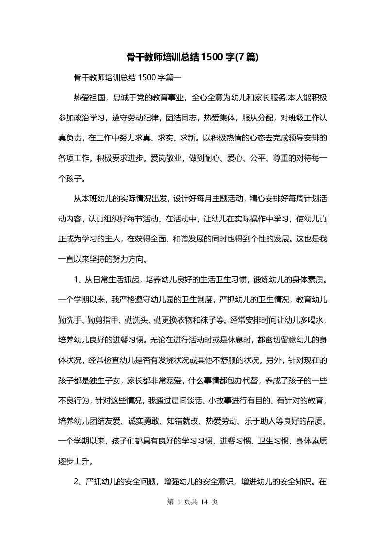 骨干教师培训总结1500字7篇