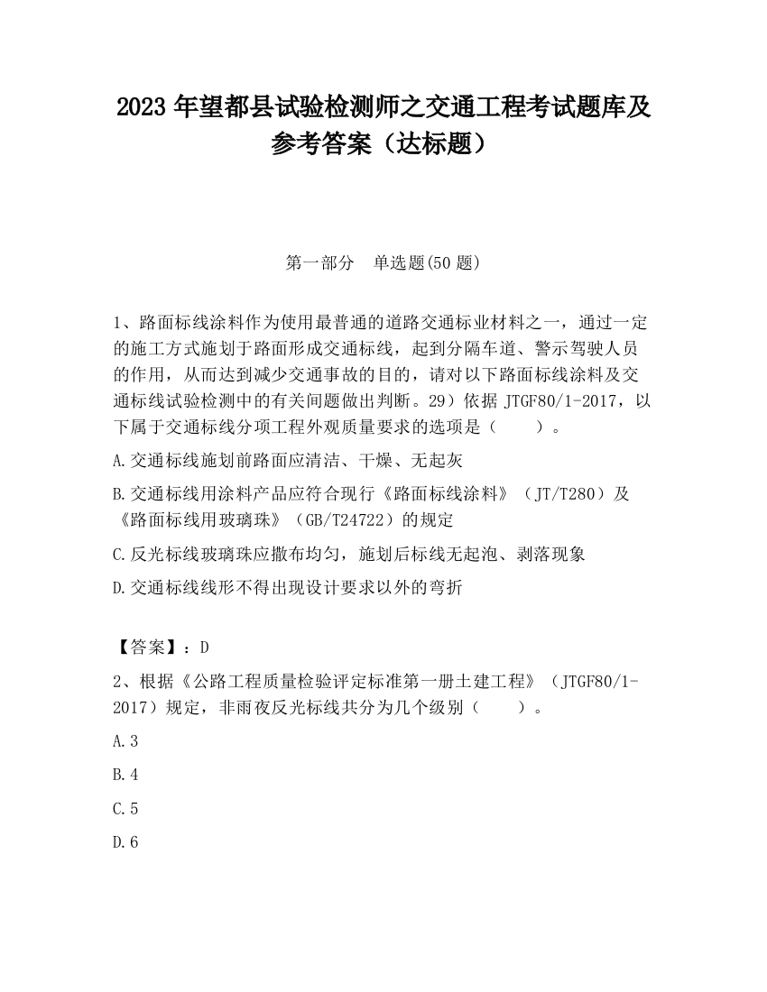 2023年望都县试验检测师之交通工程考试题库及参考答案（达标题）