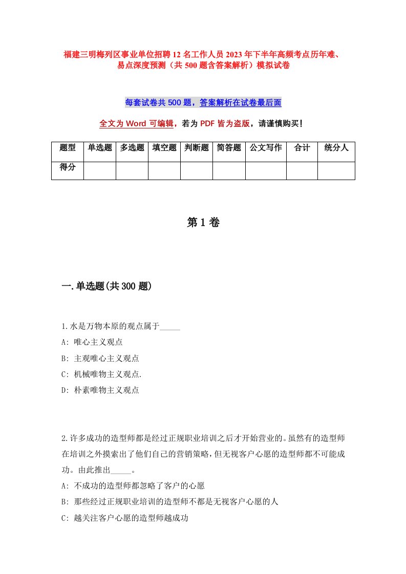 福建三明梅列区事业单位招聘12名工作人员2023年下半年高频考点历年难易点深度预测共500题含答案解析模拟试卷