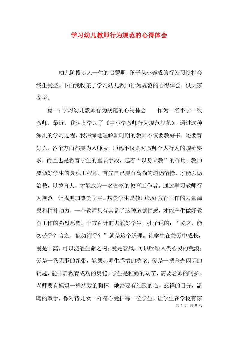 （精选）学习幼儿教师行为规范的心得体会