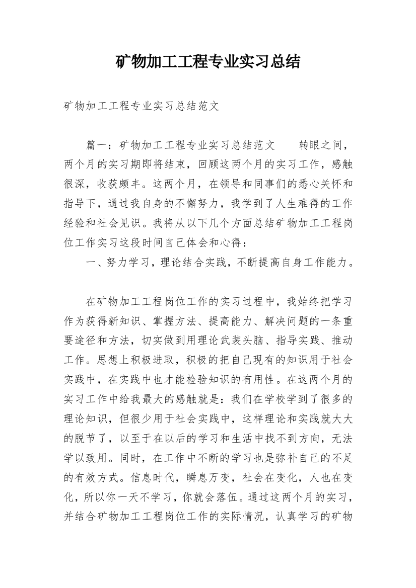 矿物加工工程专业实习总结