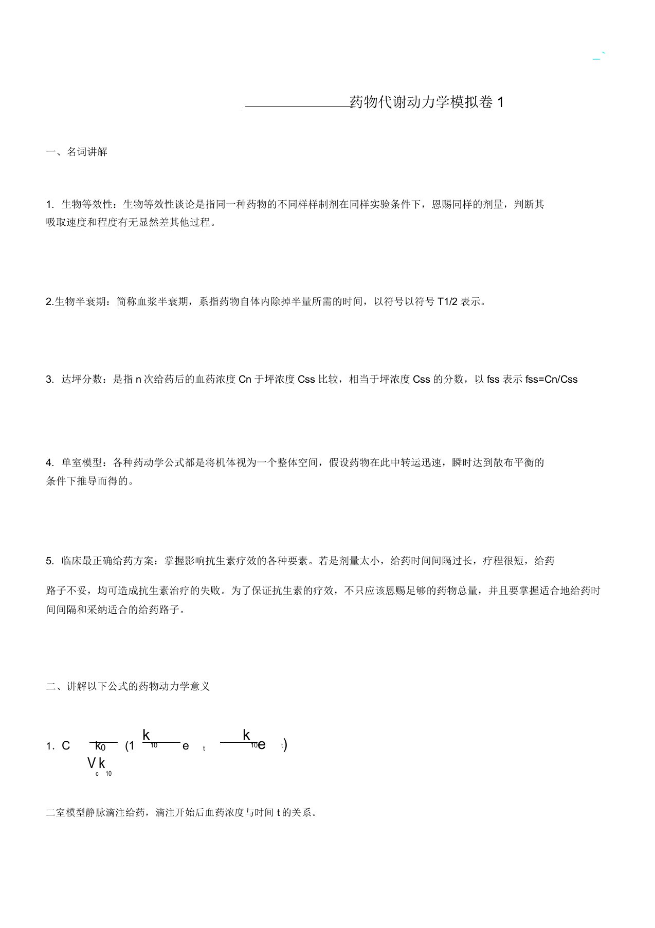 山东大学期末考试药物代谢动力学模拟卷23规范标准答案