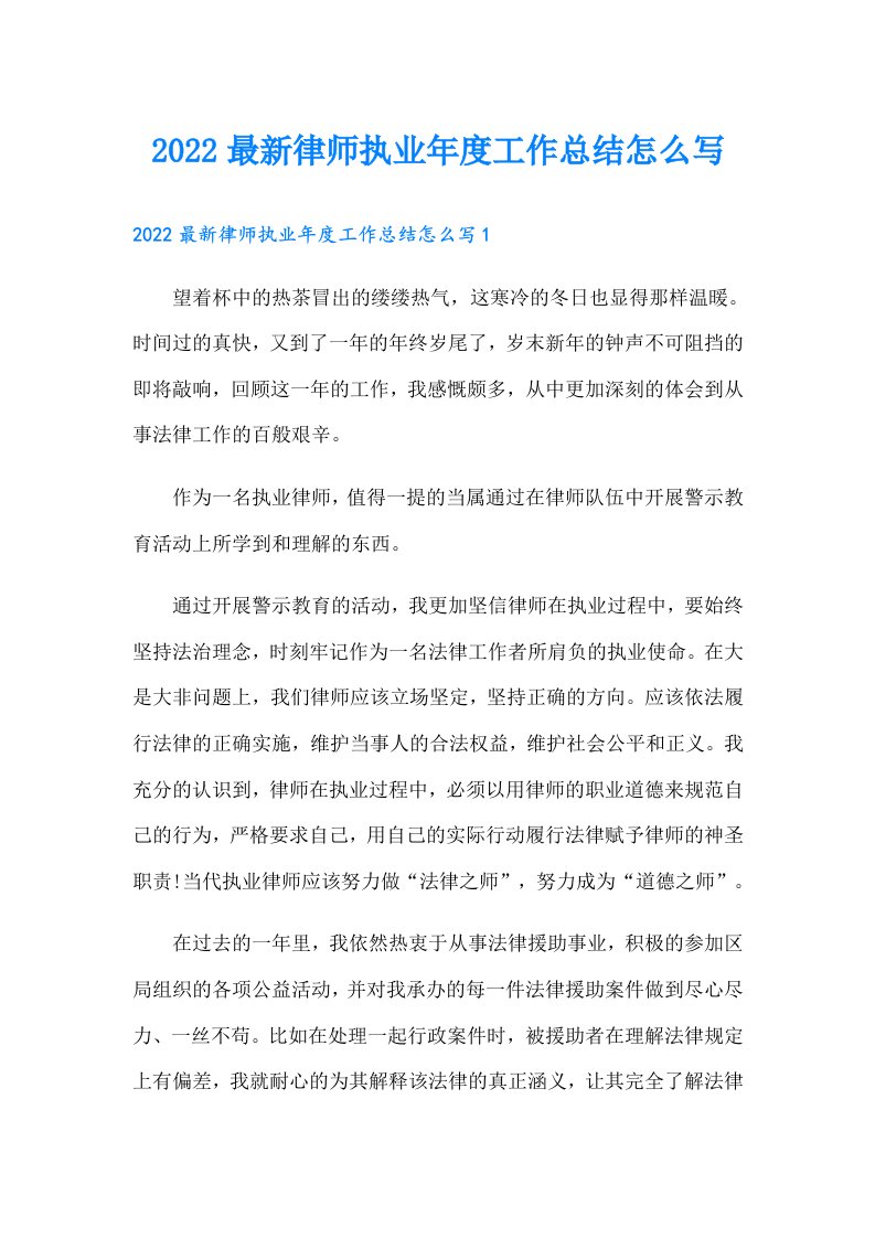 最新律师执业年度工作总结怎么写