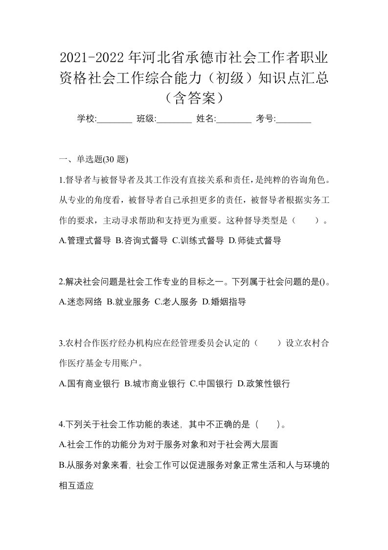 2021-2022年河北省承德市社会工作者职业资格社会工作综合能力初级知识点汇总含答案