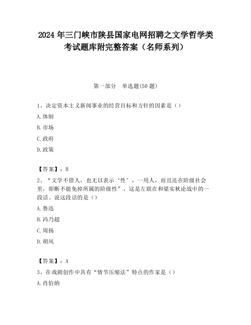 2024年三门峡市陕县国家电网招聘之文学哲学类考试题库附完整答案（名师系列）