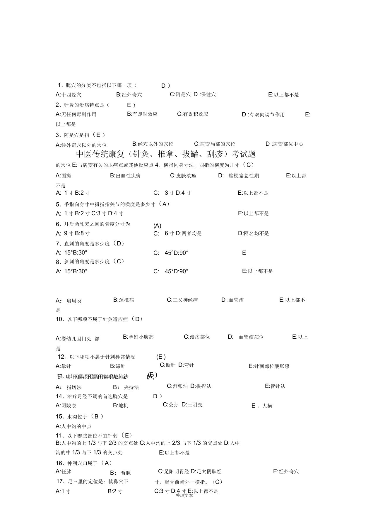 中医传统康复(针灸、推拿、拔罐、刮痧)考试题