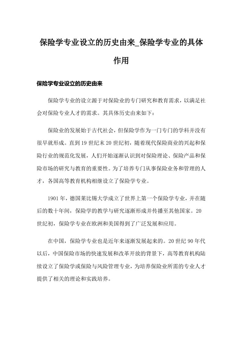 保险学专业设立的历史由来_保险学专业的具体作用