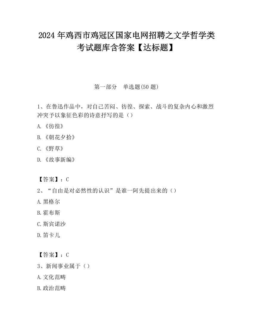 2024年鸡西市鸡冠区国家电网招聘之文学哲学类考试题库含答案【达标题】