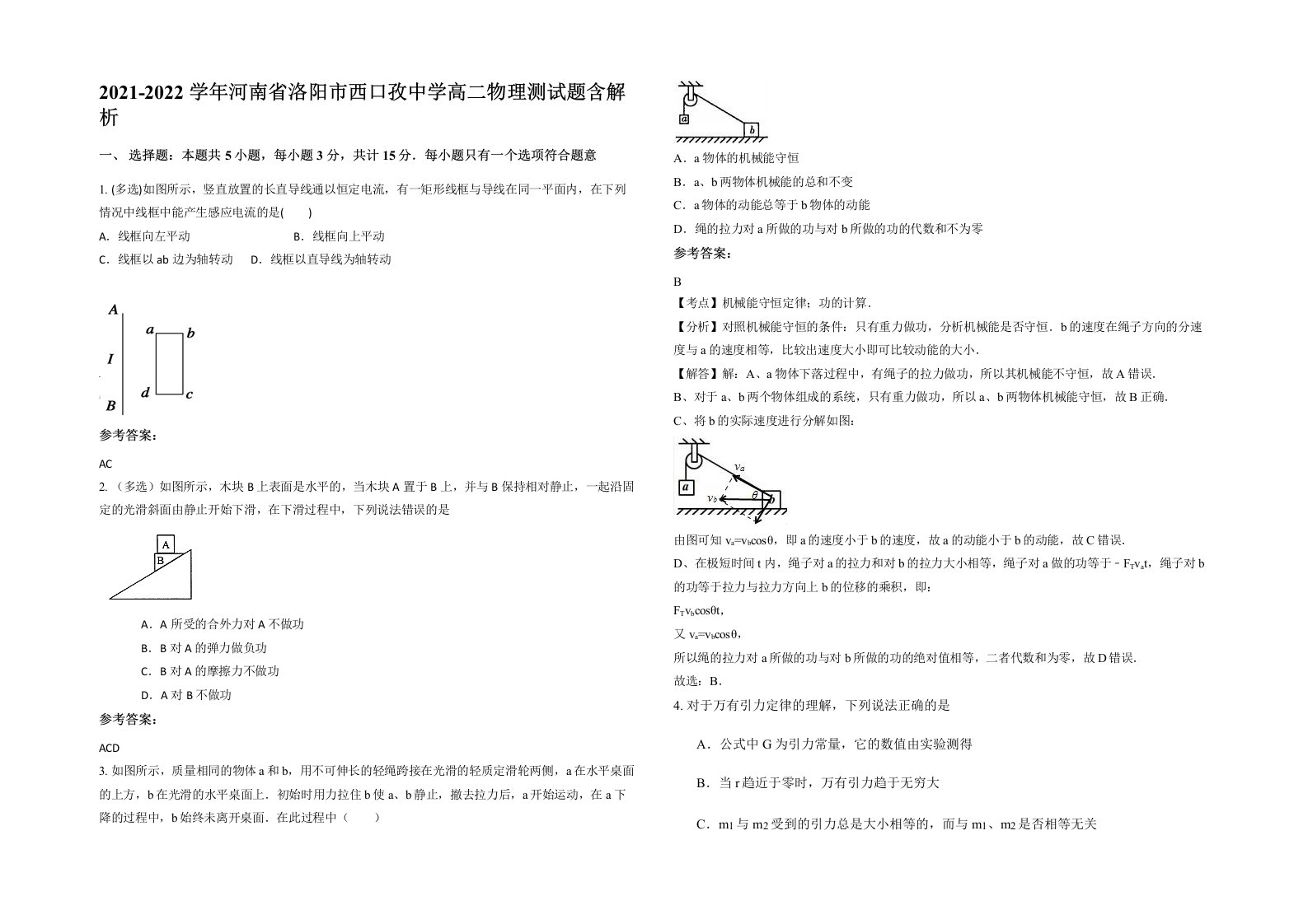 2021-2022学年河南省洛阳市西口孜中学高二物理测试题含解析