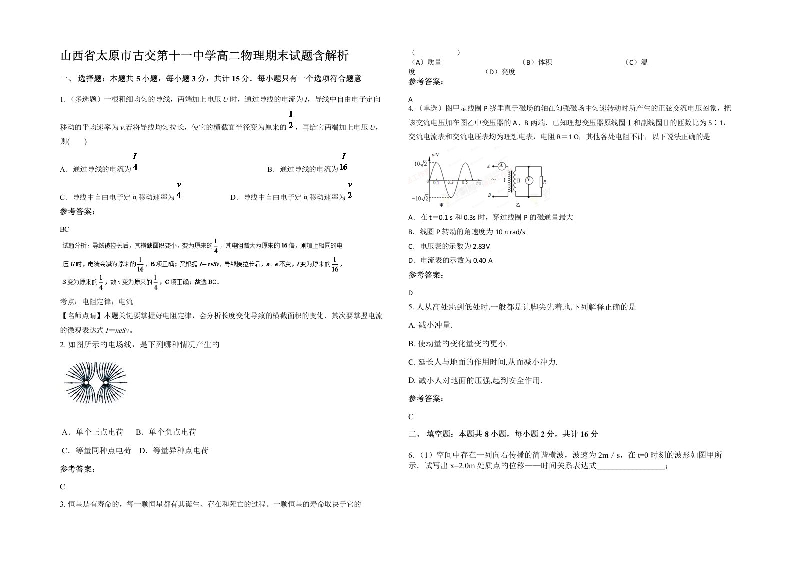 山西省太原市古交第十一中学高二物理期末试题含解析