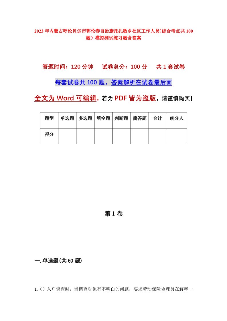 2023年内蒙古呼伦贝尔市鄂伦春自治旗托扎敏乡社区工作人员综合考点共100题模拟测试练习题含答案