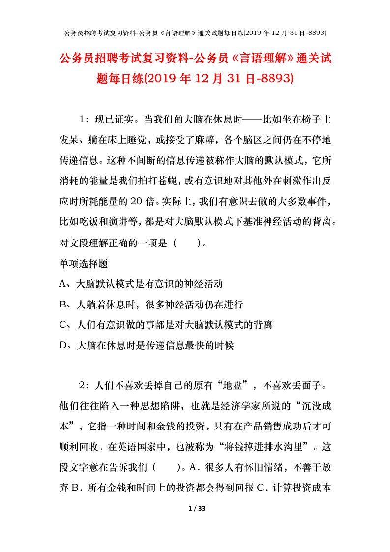 公务员招聘考试复习资料-公务员言语理解通关试题每日练2019年12月31日-8893