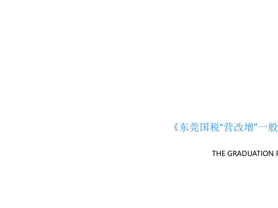 《东莞国税“营改增”一般纳税人政策辅导》