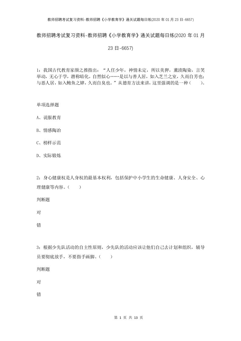 教师招聘考试复习资料-教师招聘小学教育学通关试题每日练2020年01月23日-6657