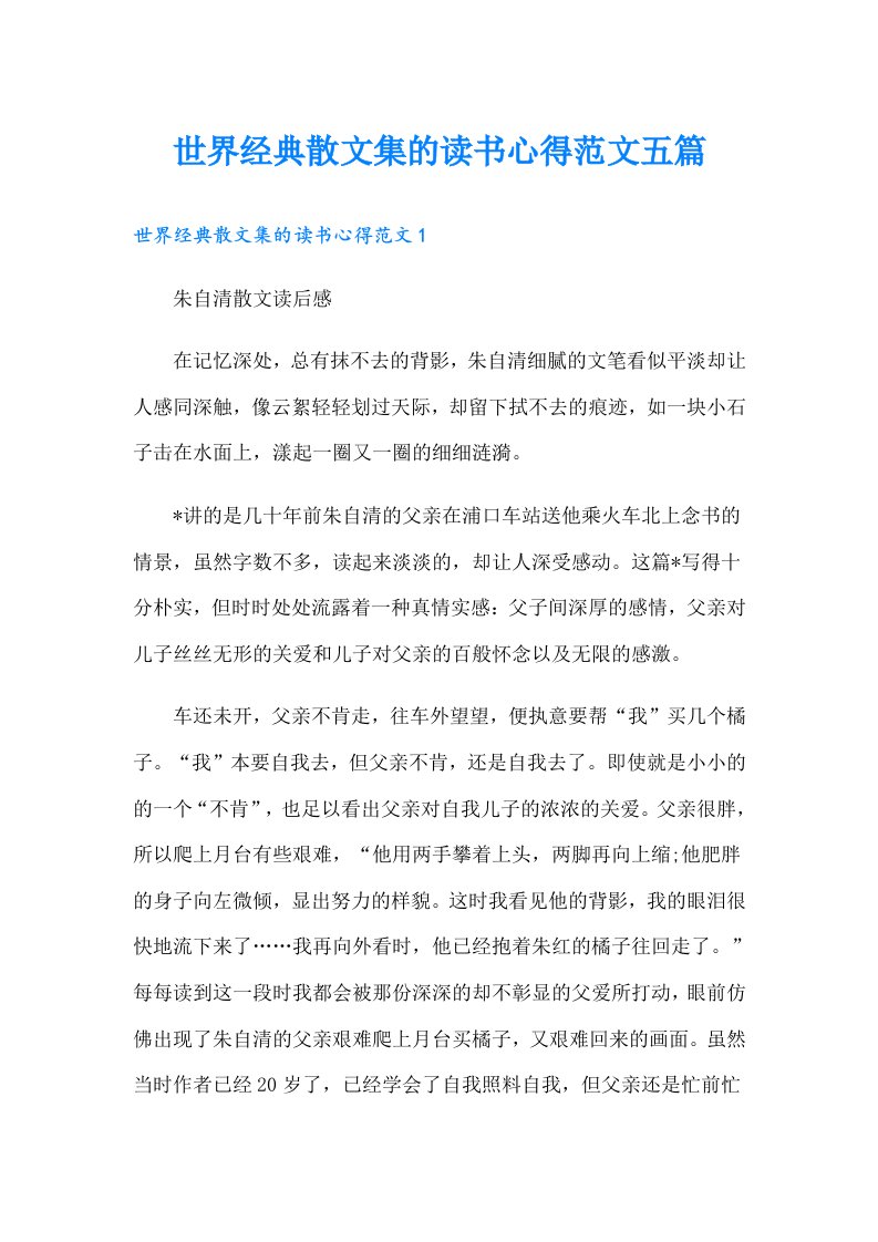 世界经典散文集的读书心得范文五篇