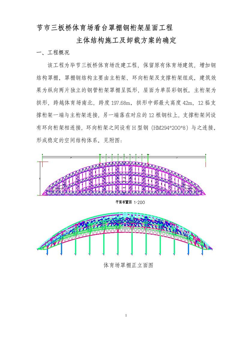 大跨度管桁架主体结构施工及卸载方案