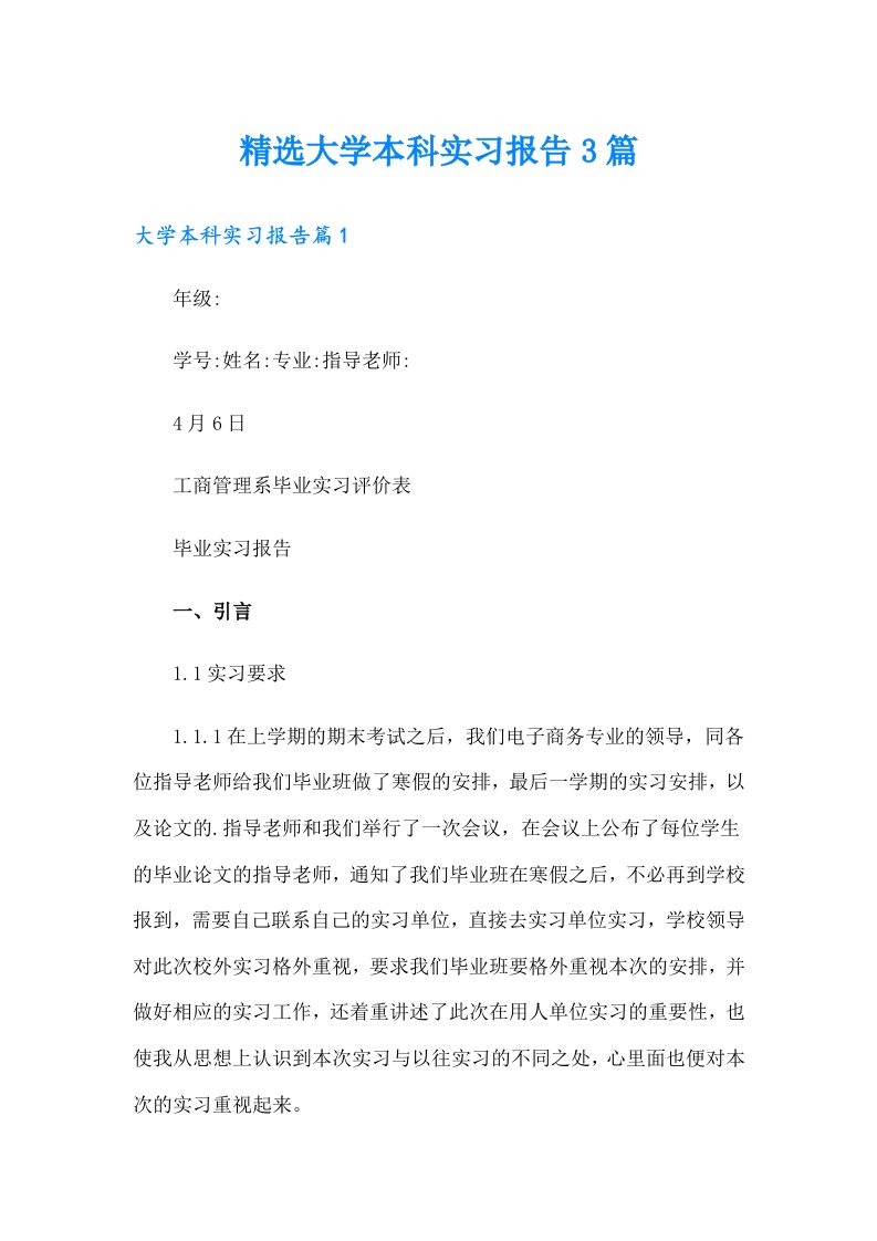 精选大学本科实习报告3篇