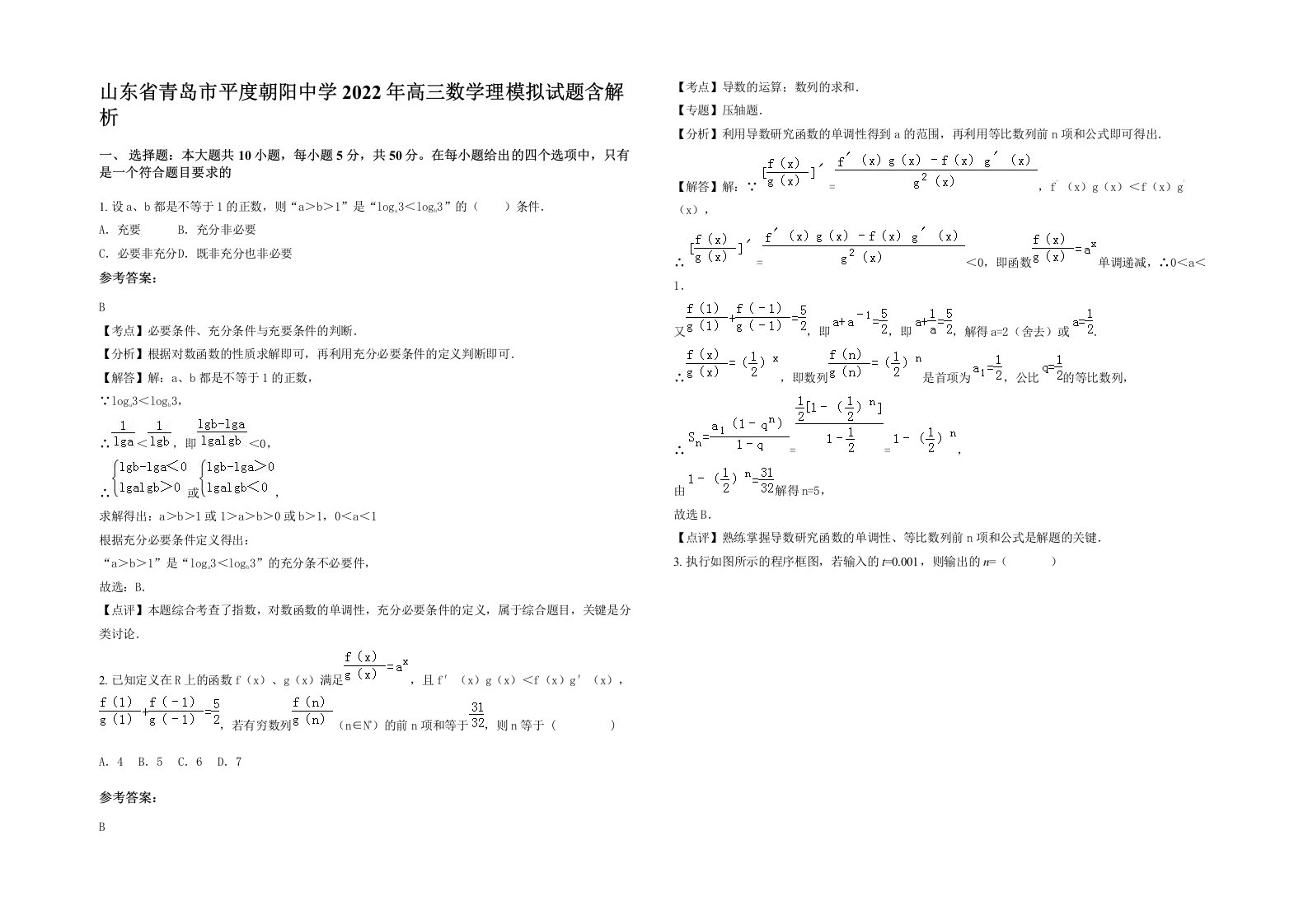 山东省青岛市平度朝阳中学2022年高三数学理模拟试题含解析