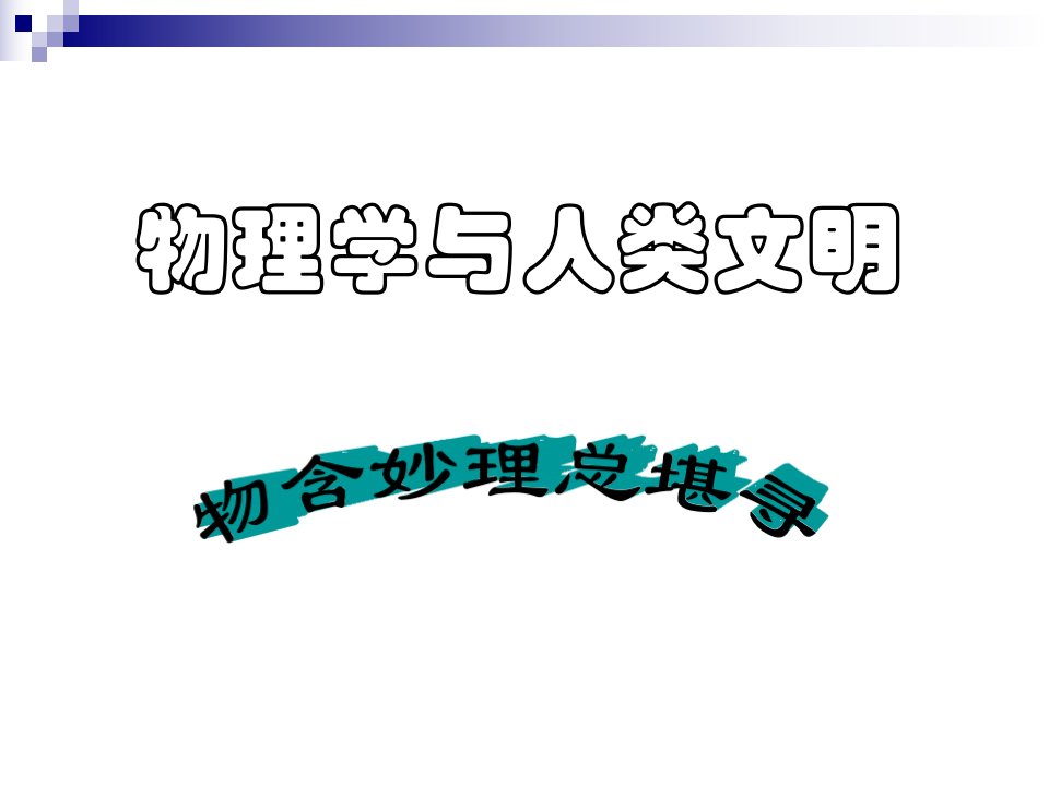 高中物理必修1教案与课件物理学与人类文明