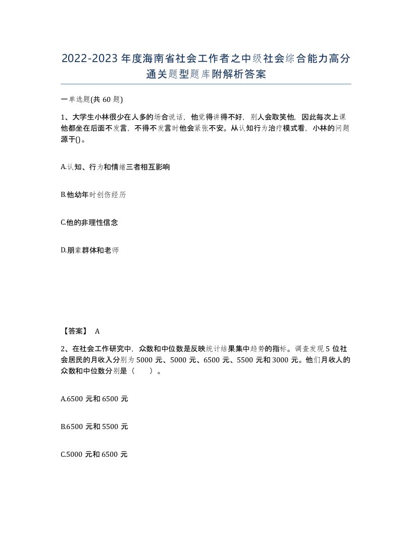 2022-2023年度海南省社会工作者之中级社会综合能力高分通关题型题库附解析答案