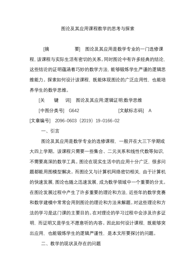 图论及其应用课程教学的思考与探索