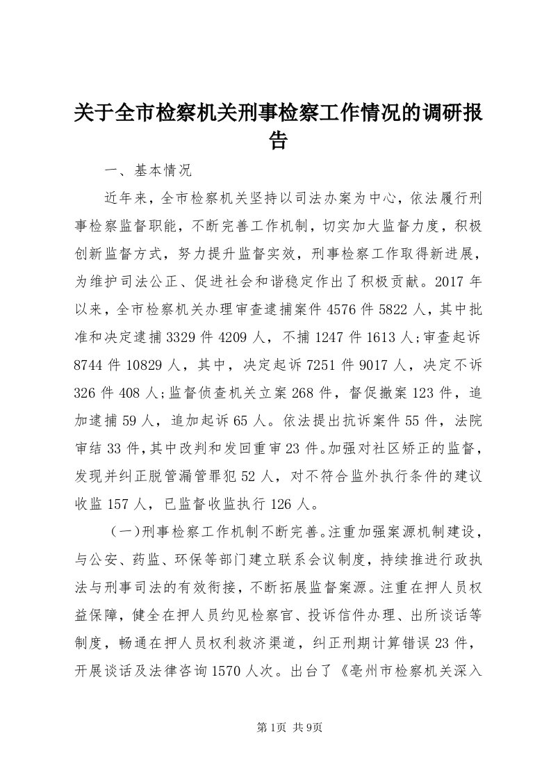 3关于全市检察机关刑事检察工作情况的调研报告