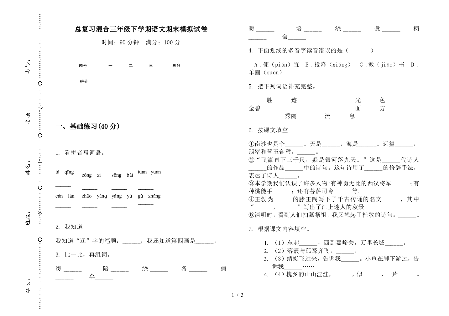 总复习混合三年级下学期语文期末模拟试卷