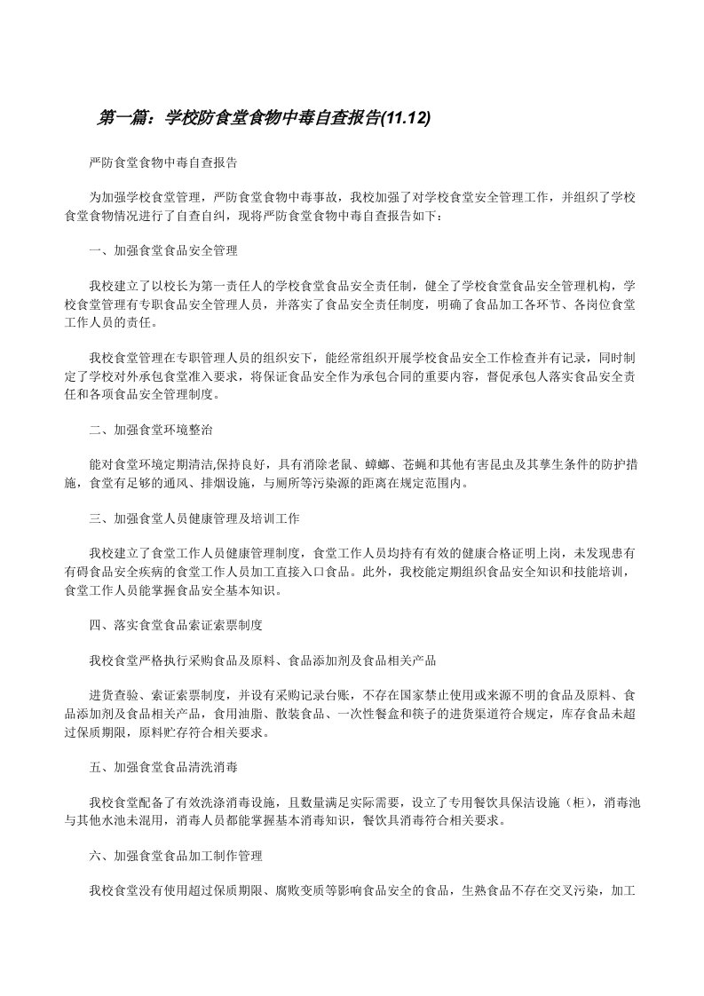 学校防食堂食物中毒自查报告(11.12)[修改版]