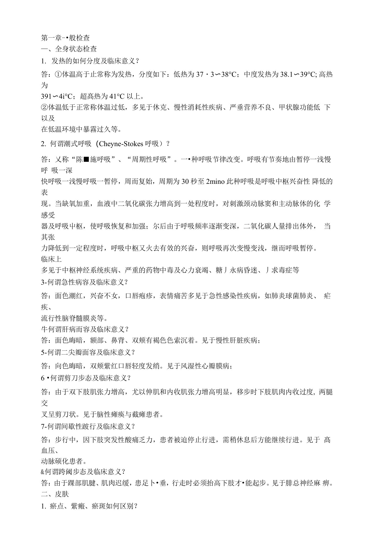 执业医师技能考试体格检查考官提问集锦