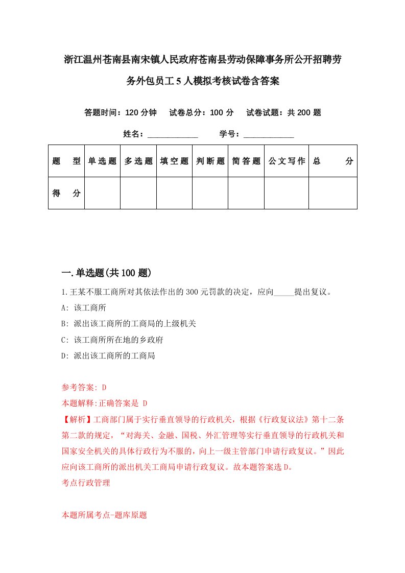 浙江温州苍南县南宋镇人民政府苍南县劳动保障事务所公开招聘劳务外包员工5人模拟考核试卷含答案4