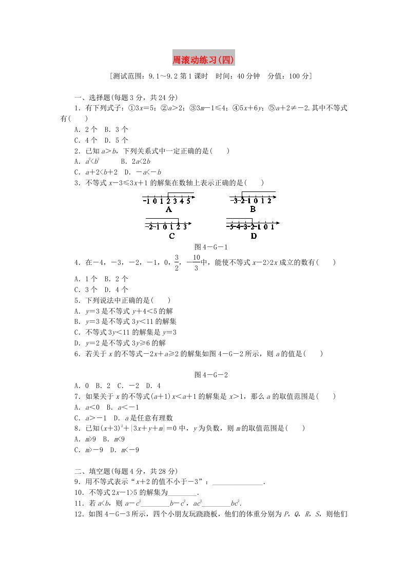 2019年春七年级数学下册第九章不等式与不等式组周滚动练习四