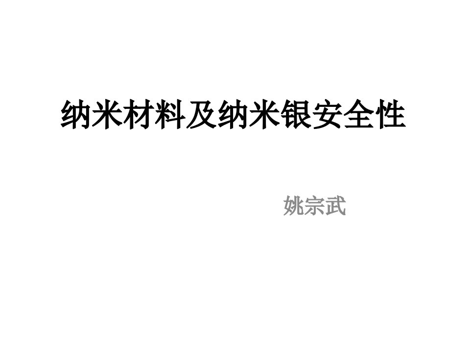 纳米材料及纳米银安全性