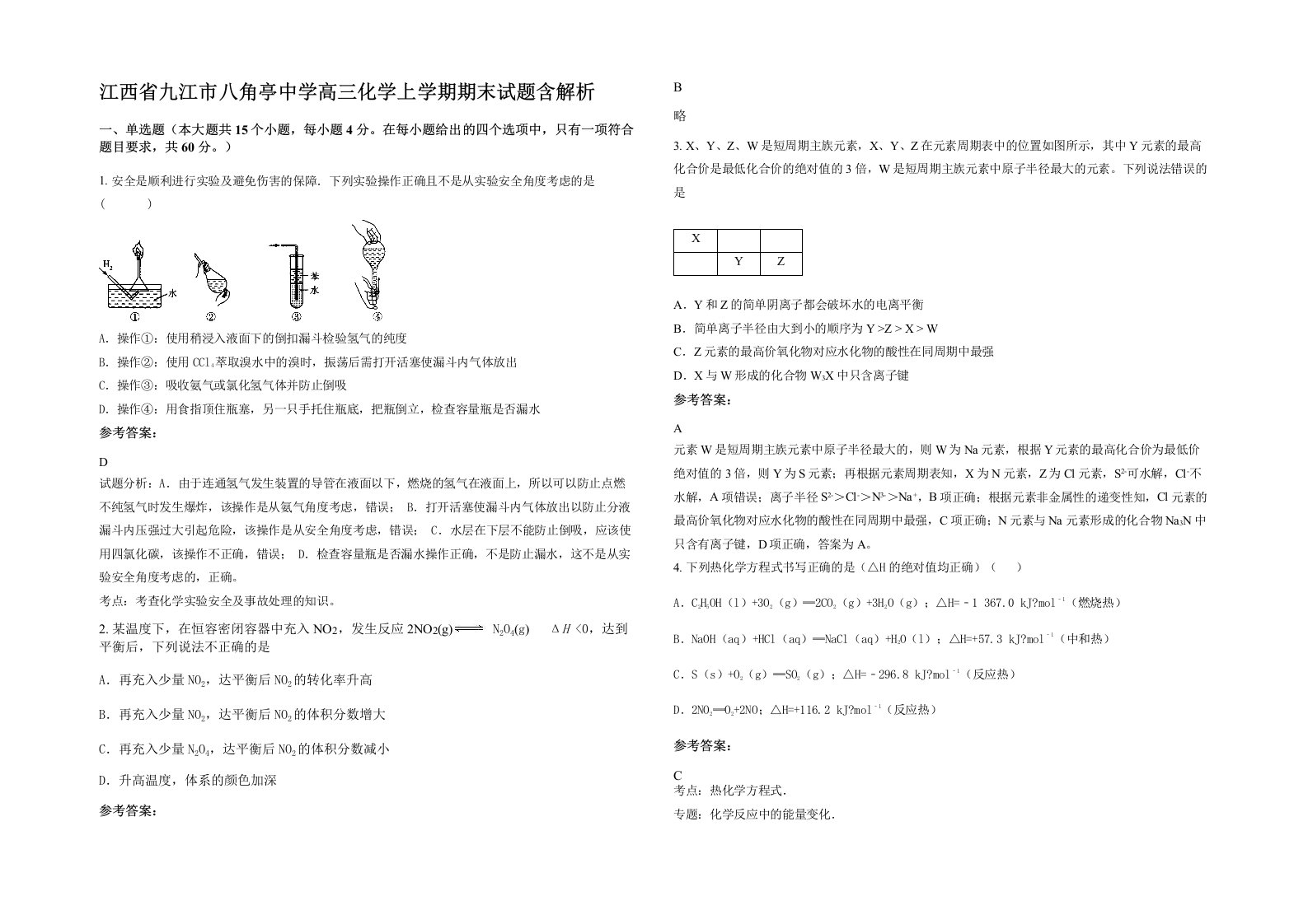 江西省九江市八角亭中学高三化学上学期期末试题含解析