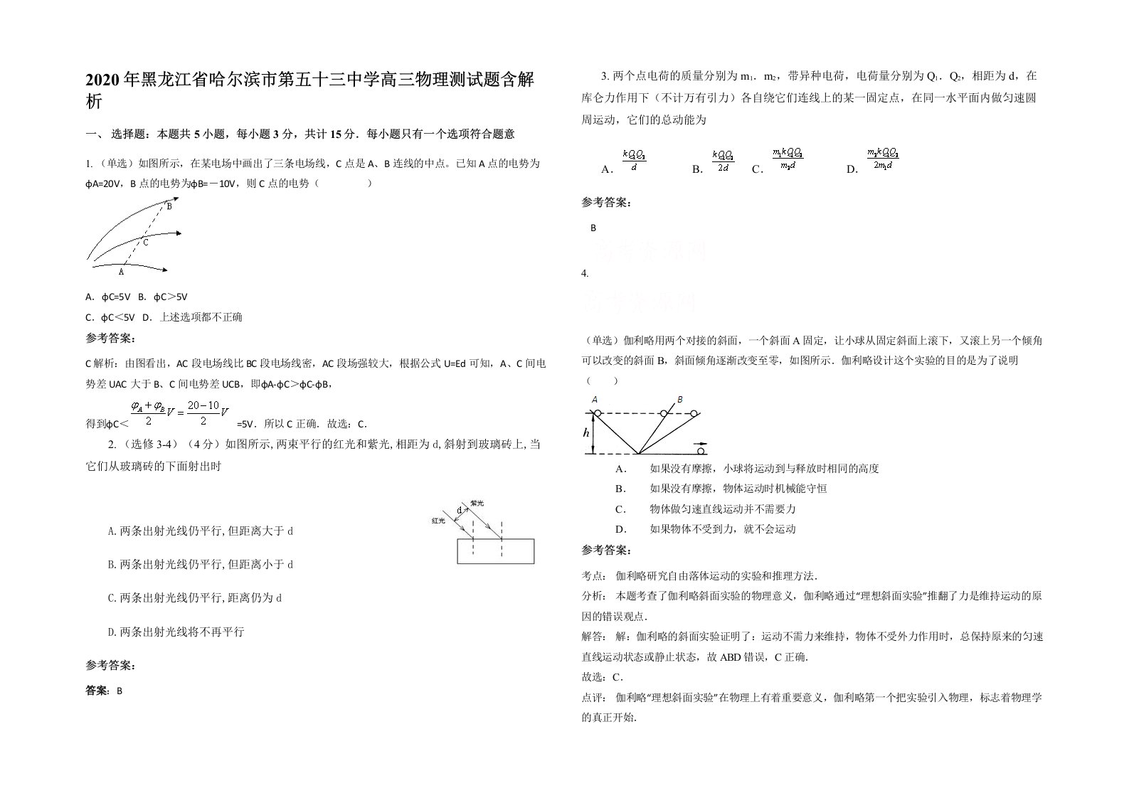 2020年黑龙江省哈尔滨市第五十三中学高三物理测试题含解析