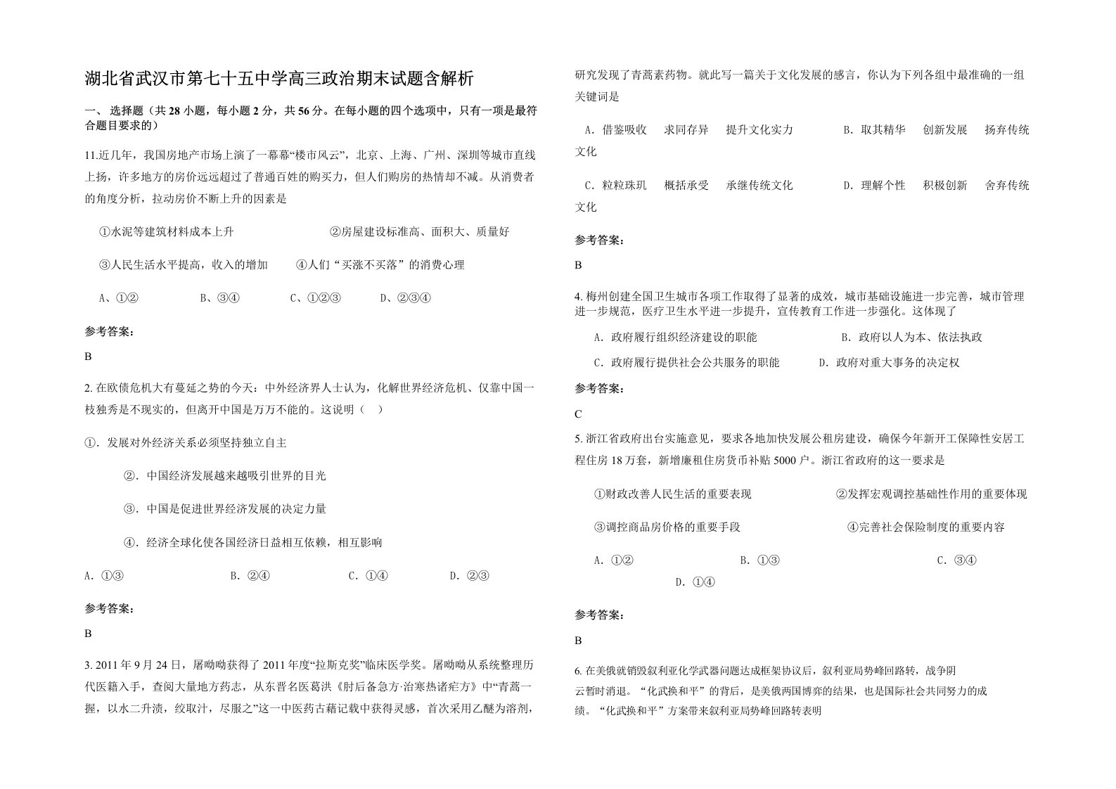 湖北省武汉市第七十五中学高三政治期末试题含解析