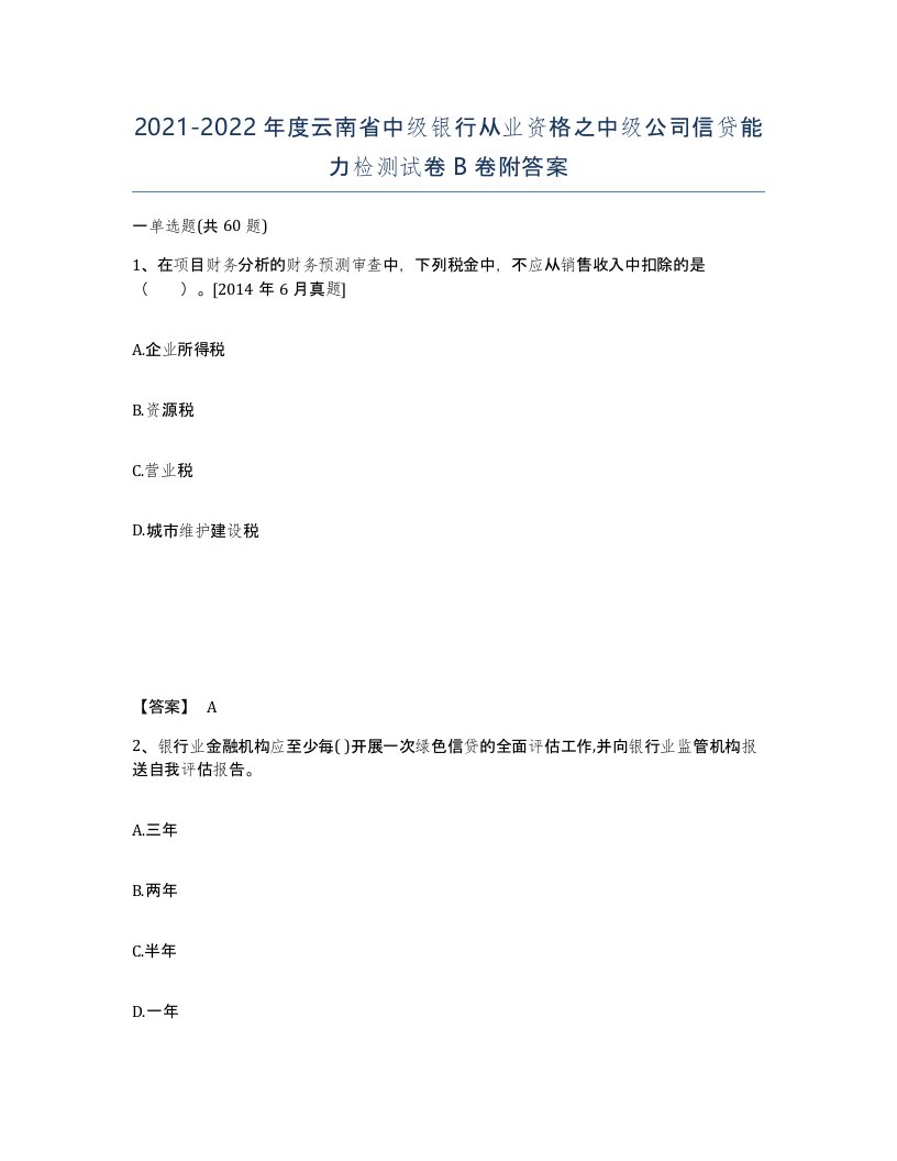 2021-2022年度云南省中级银行从业资格之中级公司信贷能力检测试卷B卷附答案