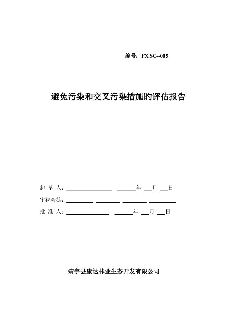 防止污染和交叉污染综合措施的评估基础报告