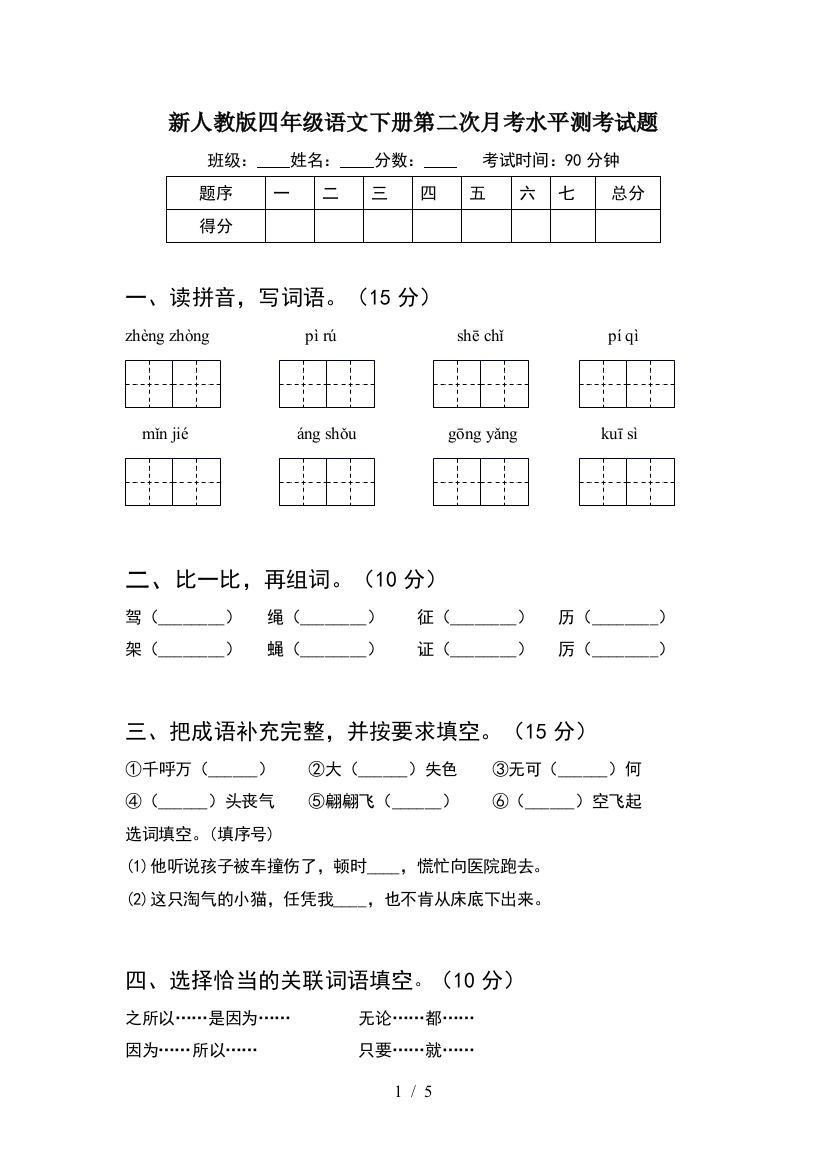 新人教版四年级语文下册第二次月考水平测考试题