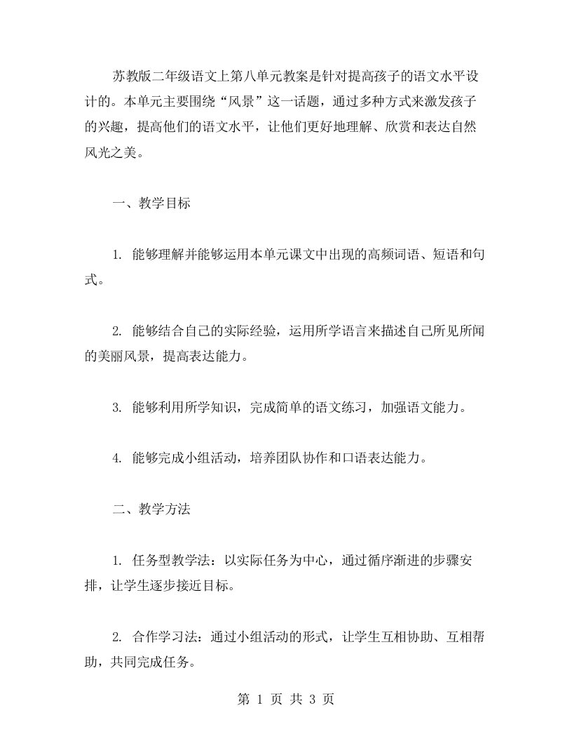 苏教版二年级语文上第八单元教案——提高孩子的语文水平